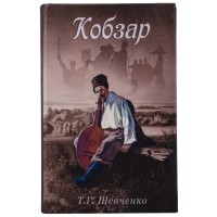 Книга-сейф "Кобзар" №2