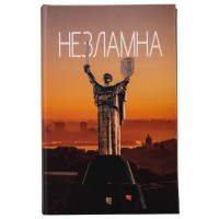 Книга-сейф "Незламна"