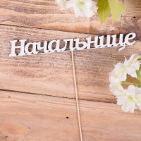 деревянные слова"начальнице"