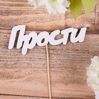 слова из дерева "прости"