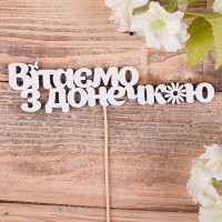 топперы "вітамо з донечкою"