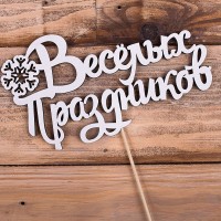 топпер  "веселых праздников"