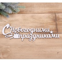 топперы "С новогодними праздниками"белые