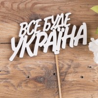 топпер слово "все буде україна"