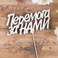 топпер слово "перемога за нами"