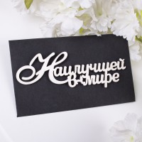 конверт з топером "наилучшей в мире