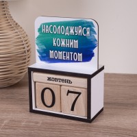 вічний календар "Насолоджуйся кожним моментом"