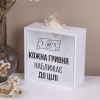 Копилка "Каждая гривна приближает к цели"