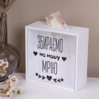 Скарбничка "Збираємо на нашу мрію"