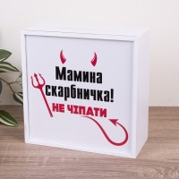 Копилка "Мамина копилка (не трогать)"