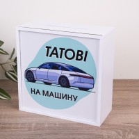 Скарбничка "Татові на машину"