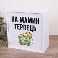 Скарбничка "На мамин терпець"