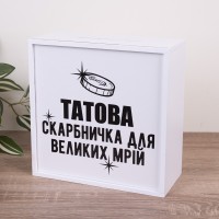 Скарбничка "Татова скарбничка для великих мрій"