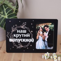 Фоторамка 9х13см наш крутий випускний