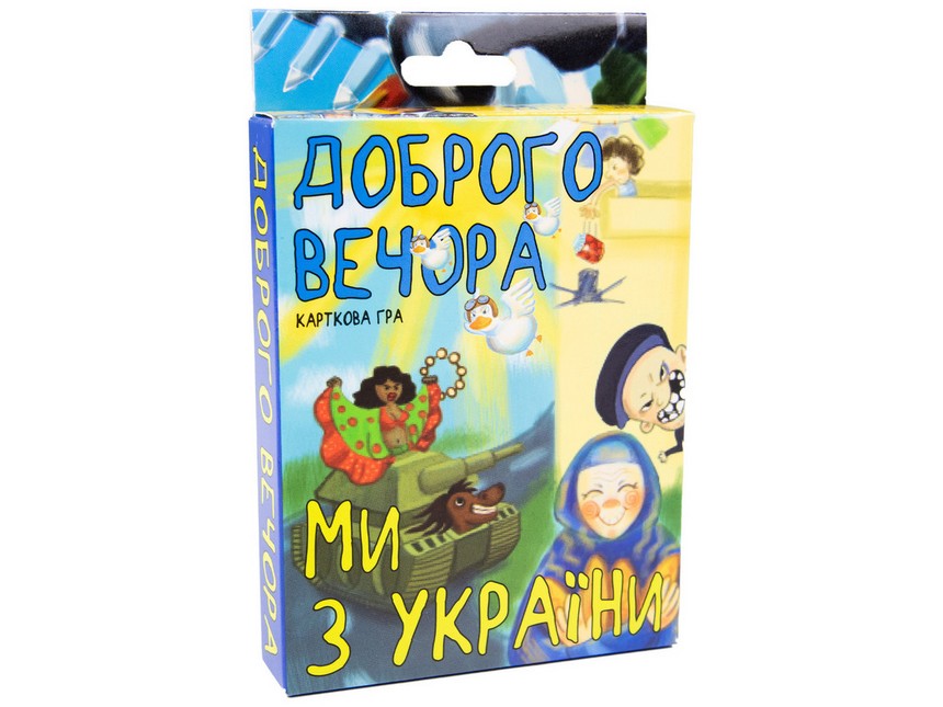 Гра карткова Доброго вечора, ми з України