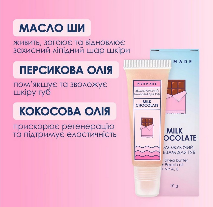 Зволожуючий бальзам для губ Milk Chocolate