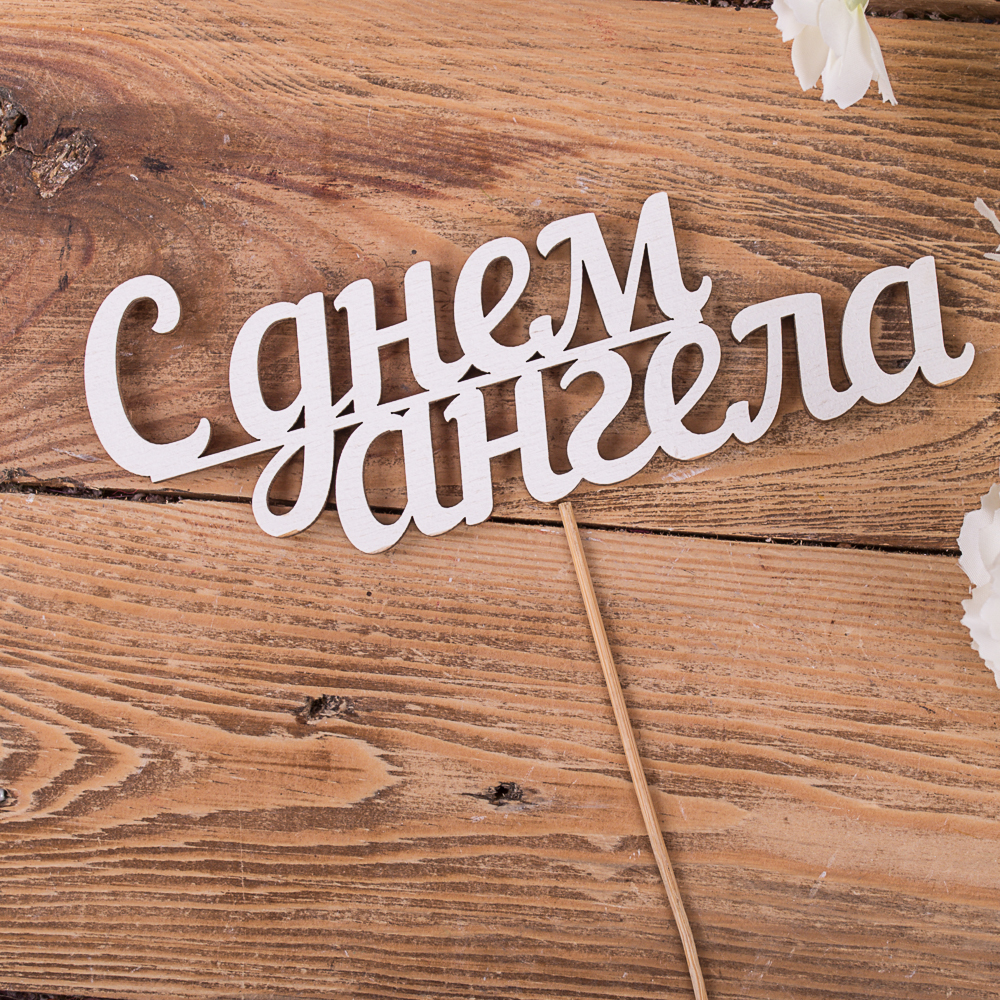 слова из дерева "с днем ангела"